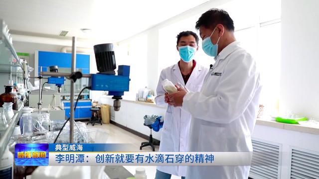 「典型威?！埂疙频Z奮進守初心 青春獻禮二十大」李明潭:創新就要有水滴石穿的精神 生物飼料研發